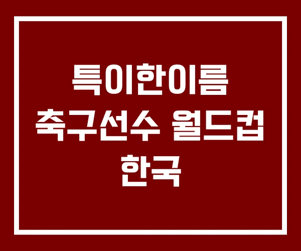특이한이름 축구선수 월드컵 한국