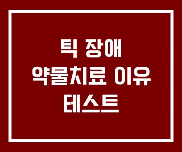 틱 장애 약물치료 이유 테스트