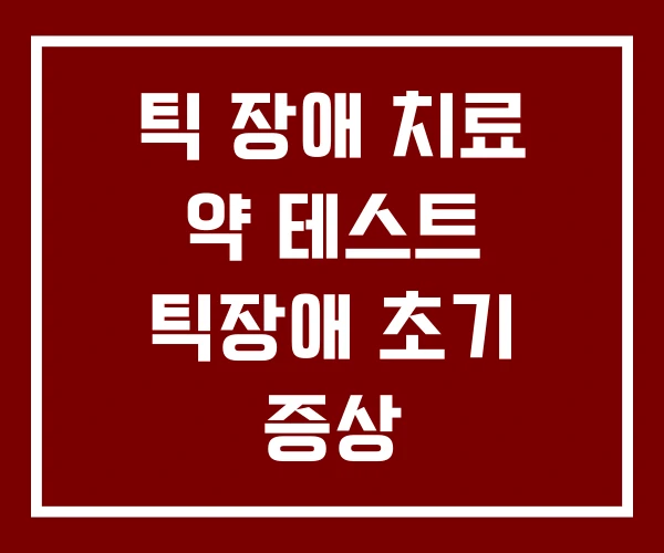 틱 장애 치료 약 테스트 틱장애 초기 증상