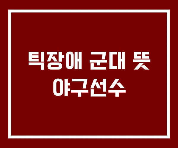 틱장애 군대 뜻 야구선수