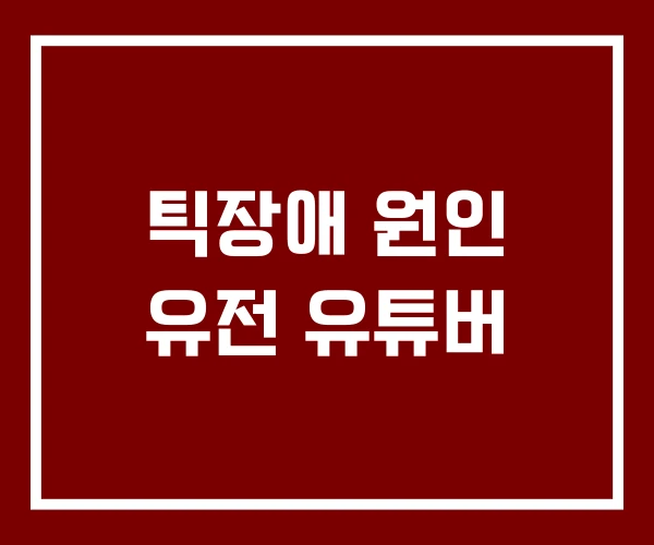 틱장애 원인 유전 유튜버 틱장애 원인 유전 유튜버