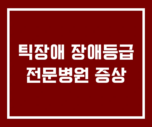 틱장애 장애등급 전문병원 증상