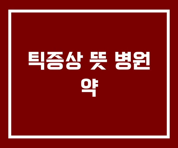 틱증상 뜻 병원 약