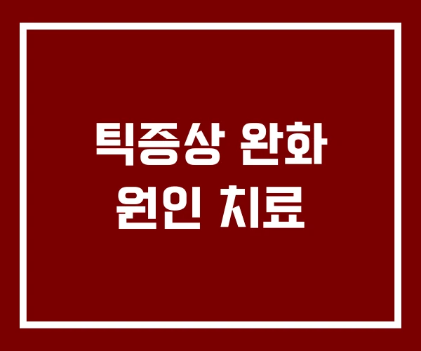 틱증상 완화 원인 치료