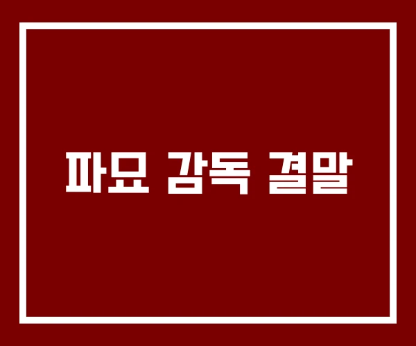 파묘 감독 결말