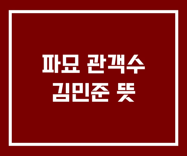 파묘 관객수 김민준 뜻