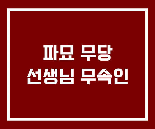 파묘 무당 선생님 무속인