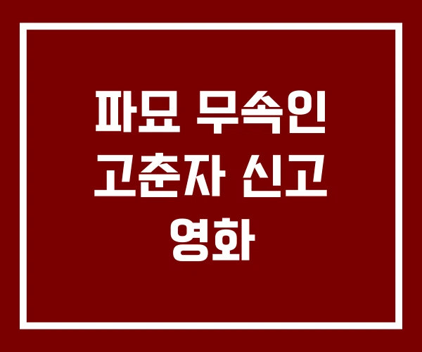 파묘 무속인 고춘자 신고 영화
