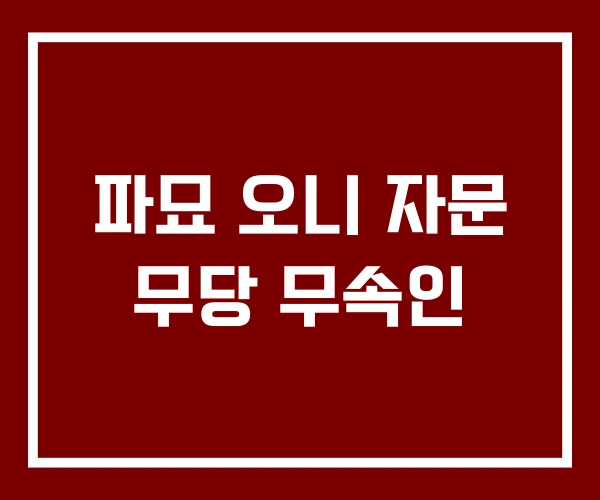 파묘 오니 자문 무당 무속인
