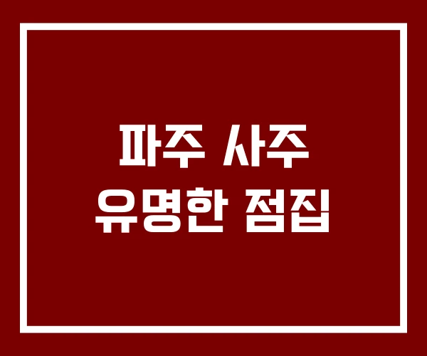 파주 사주 유명한 점집