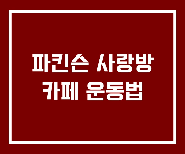 파킨슨 사랑방 카페 운동법