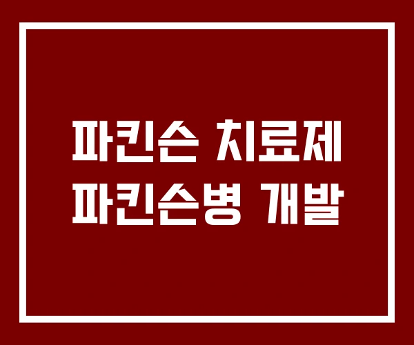 파킨슨 치료제 파킨슨병 개발