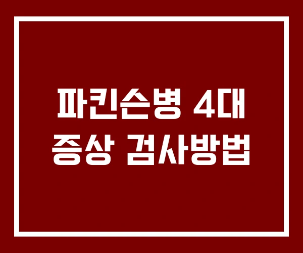 파킨슨병 4대 증상 검사방법