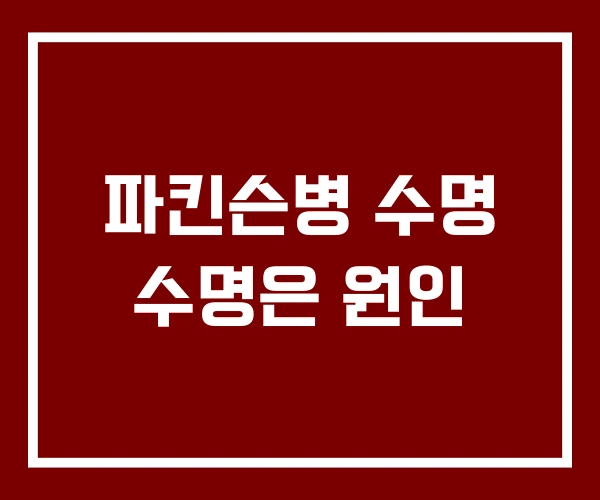 파킨슨병 수명 수명은 원인
