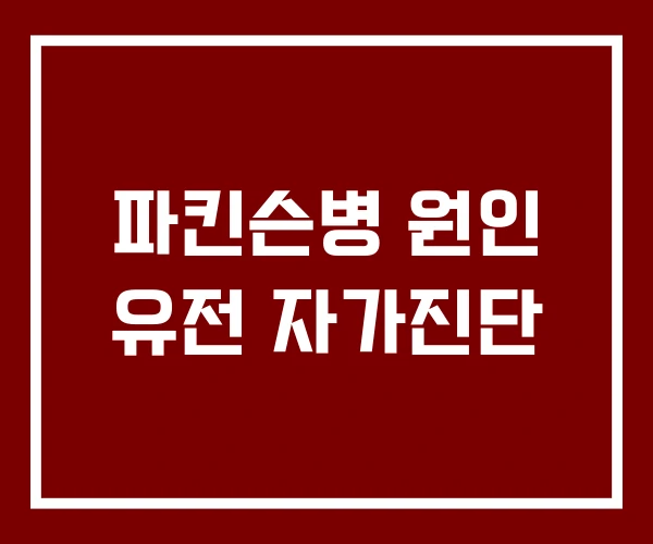 파킨슨병 원인 유전 자가진단