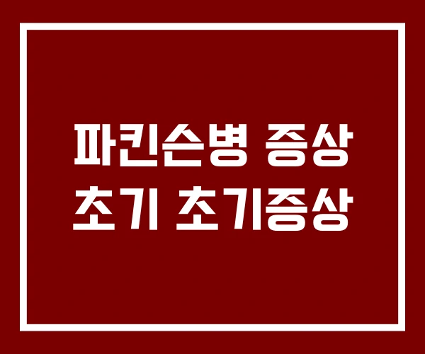 파킨슨병 증상 초기 초기증상