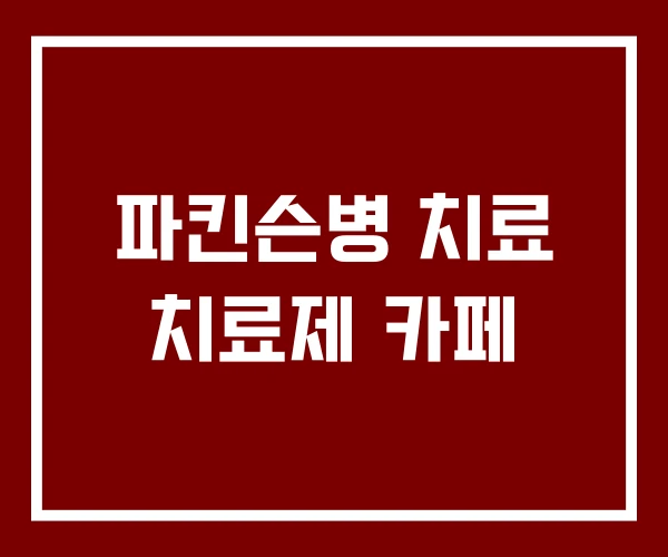 파킨슨병 치료 치료제 카페