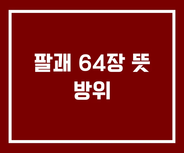 팔괘 64장 뜻 방위