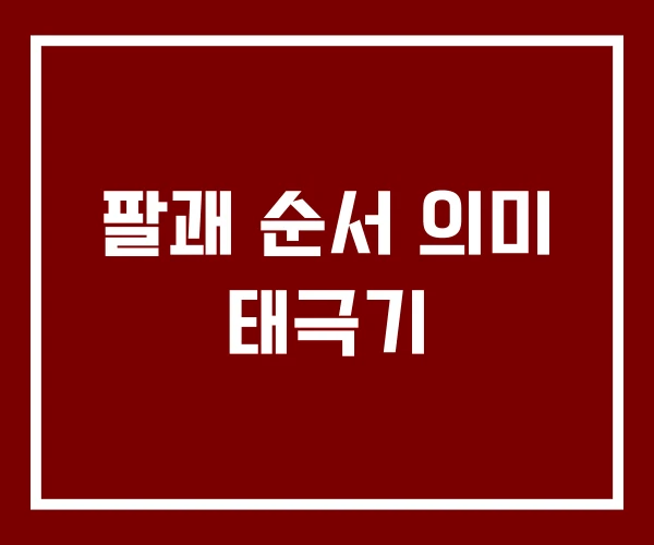 팔괘 순서 의미 태극기