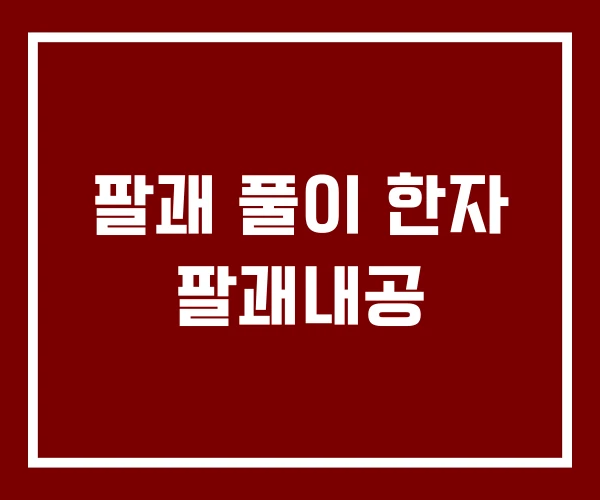 팔괘 풀이 한자 팔괘내공