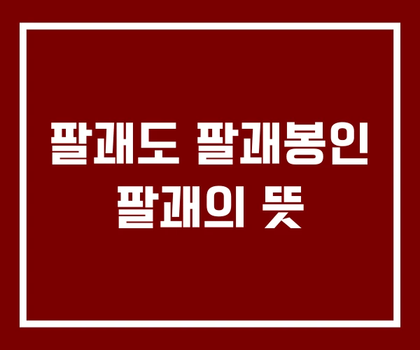 팔괘도 팔괘봉인 팔괘의 뜻