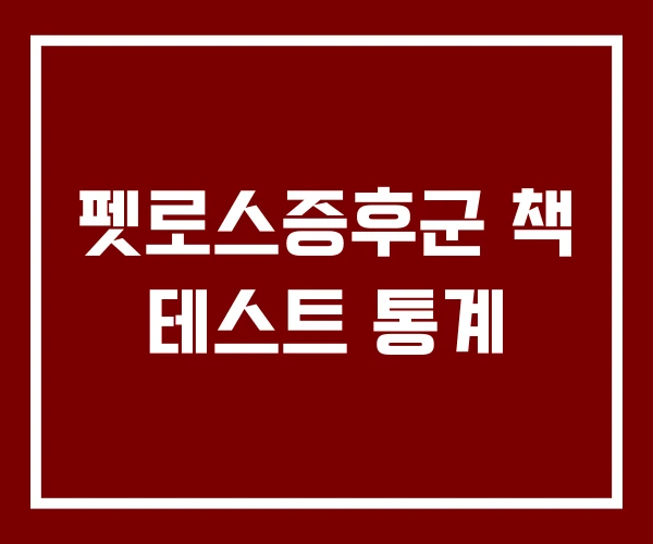 펫로스증후군 책 테스트 통계