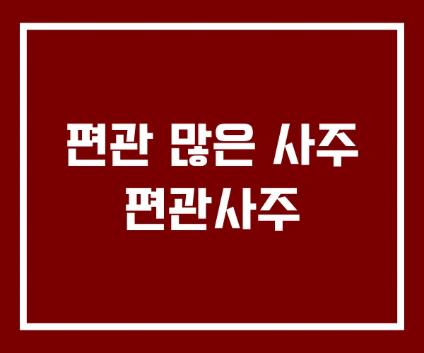 편관 많은 사주 편관사주