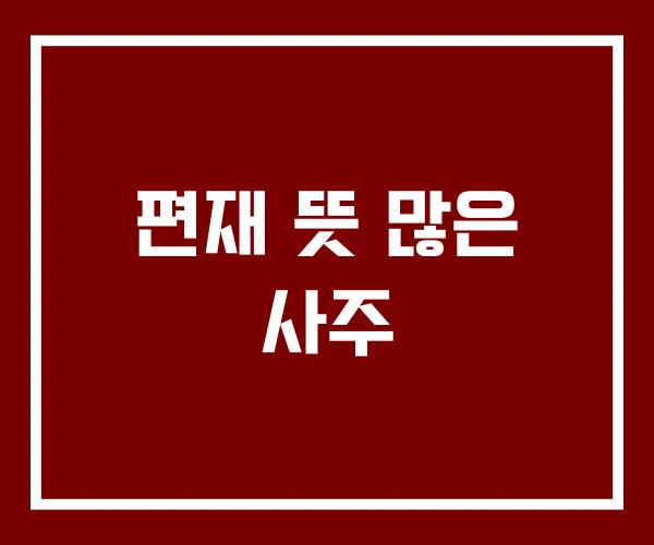 편재 뜻 많은 사주