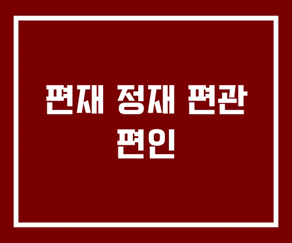 편재 정재 편관 편인