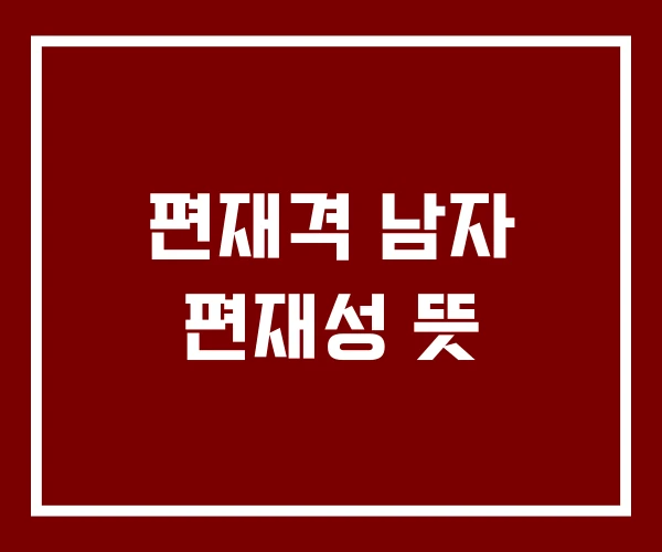 편재격 남자 편재성 뜻
