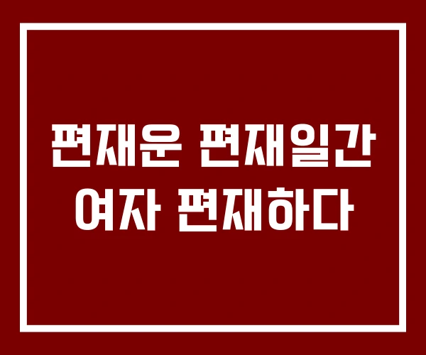 편재운 편재일간 여자 편재하다