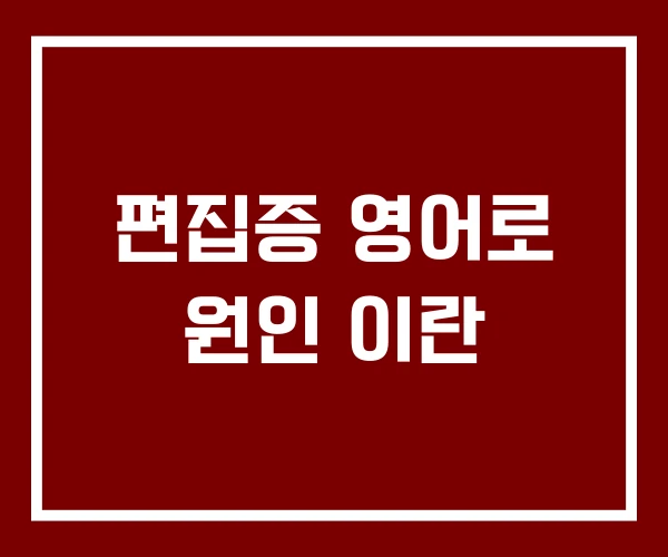 편집증 영어로 원인 이란