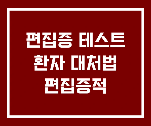 편집증 테스트 환자 대처법 편집증적