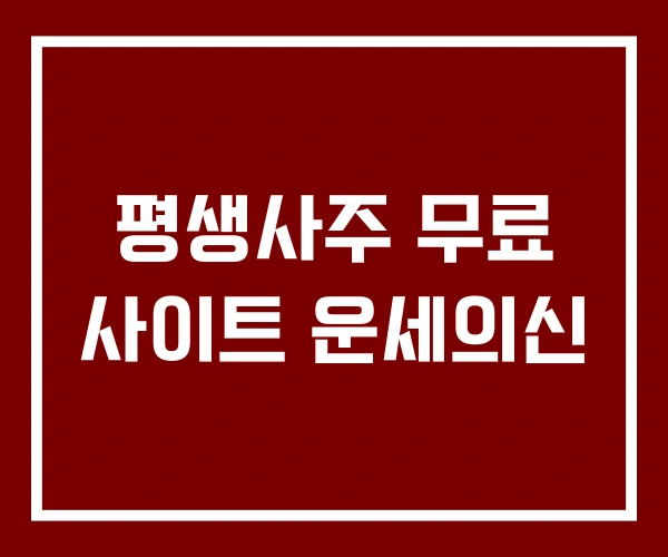 평생사주 무료 사이트 운세의신