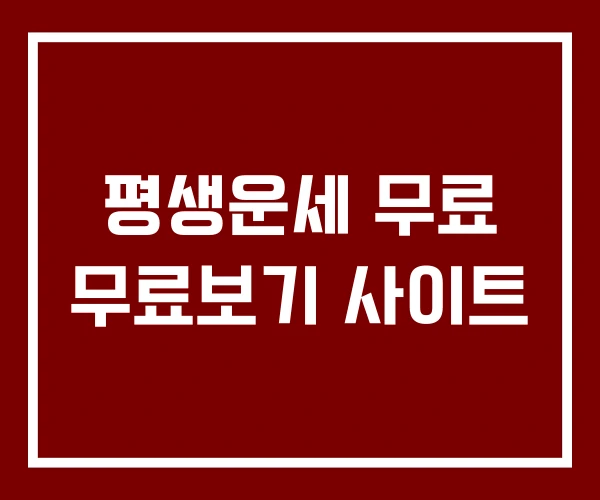 평생운세 무료 무료보기 사이트