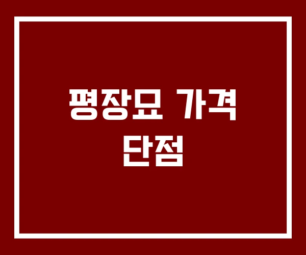 평장묘 가격 단점