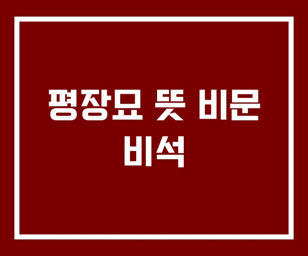 평장묘 뜻 비문 비석