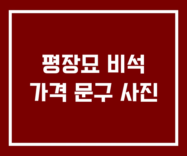 평장묘 비석 가격 문구 사진
