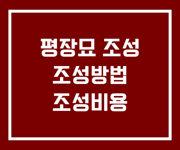 평장묘 조성 조성방법 조성비용