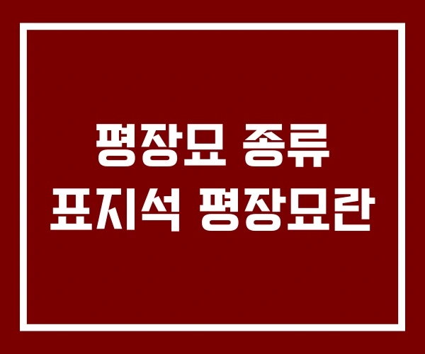 평장묘 종류 표지석 평장묘란