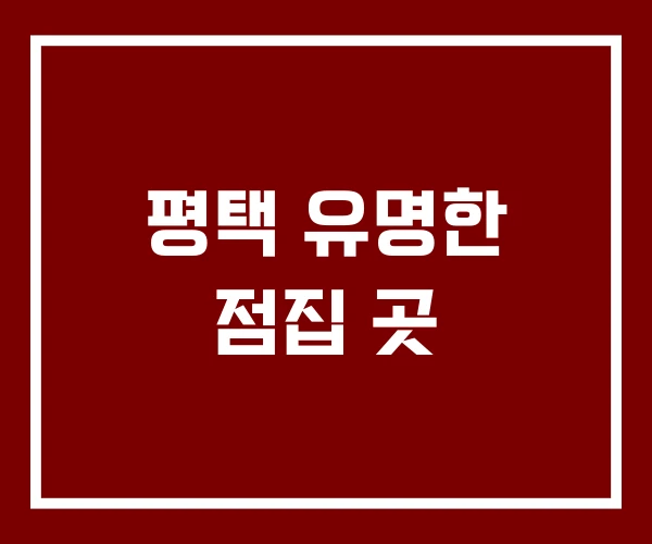 평택 유명한 점집 곳