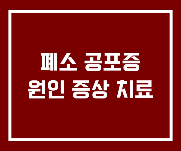 폐소 공포증 원인 증상 치료