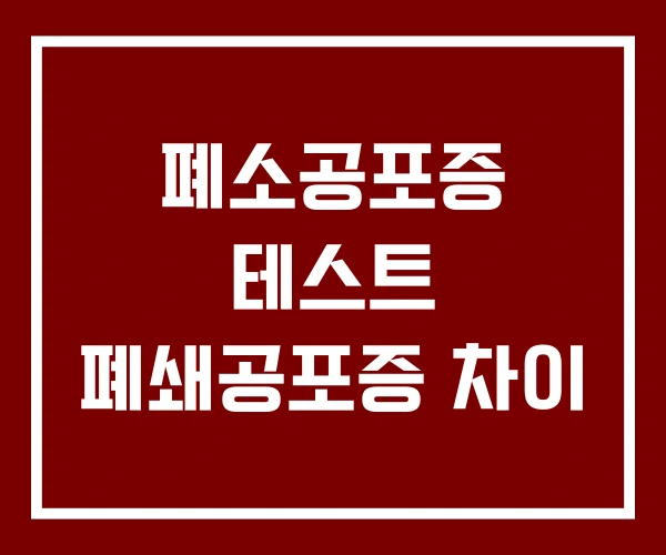 폐소공포증 테스트 폐쇄공포증 차이