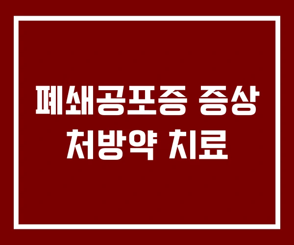 폐쇄공포증 증상 처방약 치료