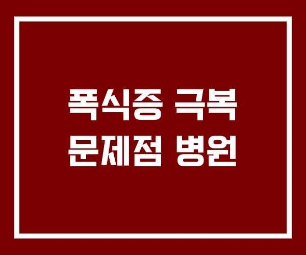 폭식증 극복 문제점 병원