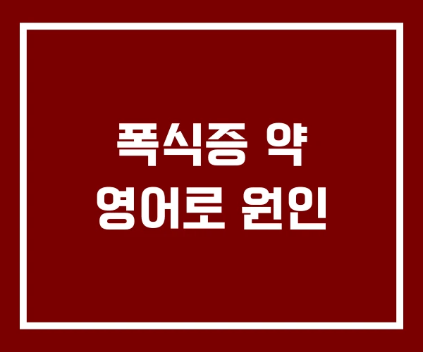 폭식증 약 영어로 원인