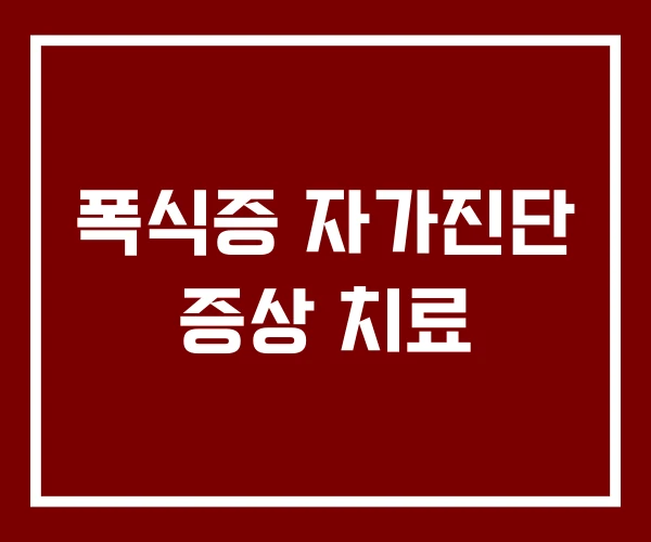 폭식증 자가진단 증상 치료 폭식증 자가진단 증상 치료