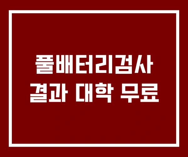 풀배터리검사 결과 대학 무료