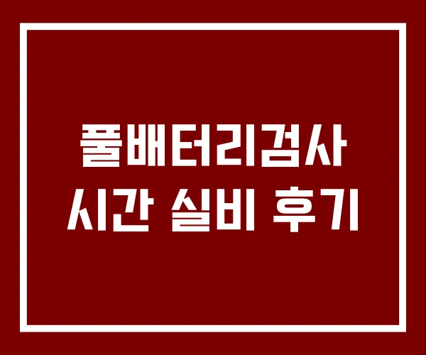 풀배터리검사 시간 실비 후기