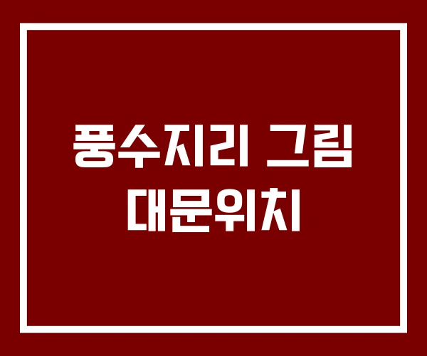 풍수지리 그림 대문위치